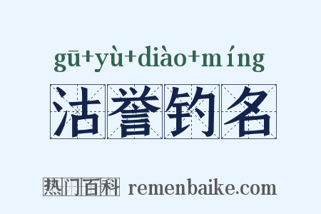 沽誉钓名是什么意思的图片